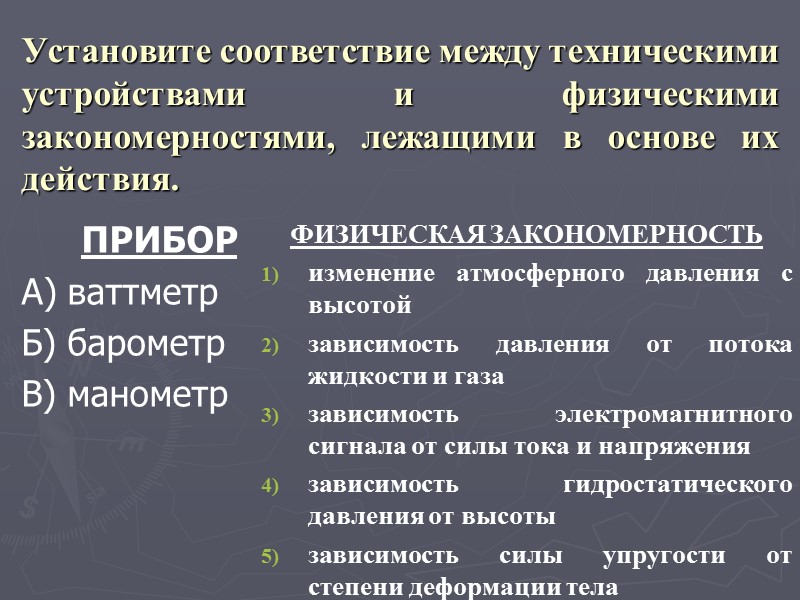 Установите соответствие между техническими устройствами и физическими закономерностями, лежащими в основе их действия. ПРИБОР